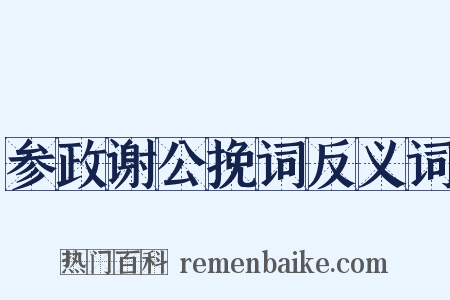 参政谢公挽词反义词是什么意思的图片